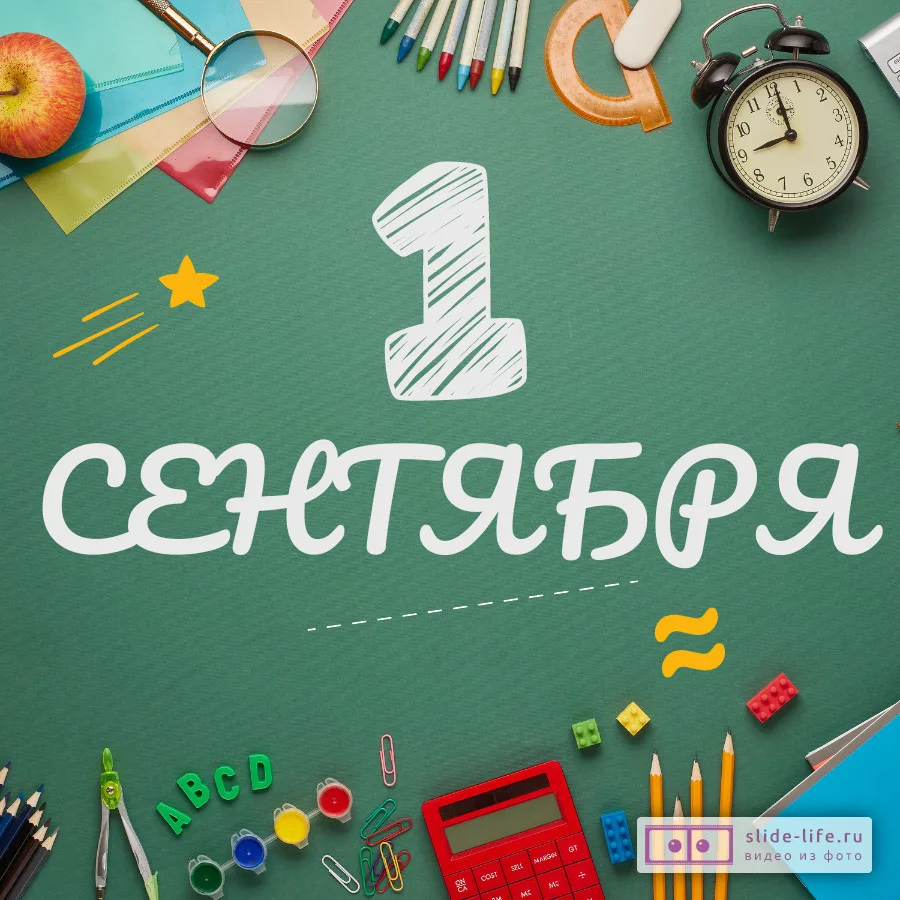 🍁 С 1 сентября! С Днём знаний! 🔔