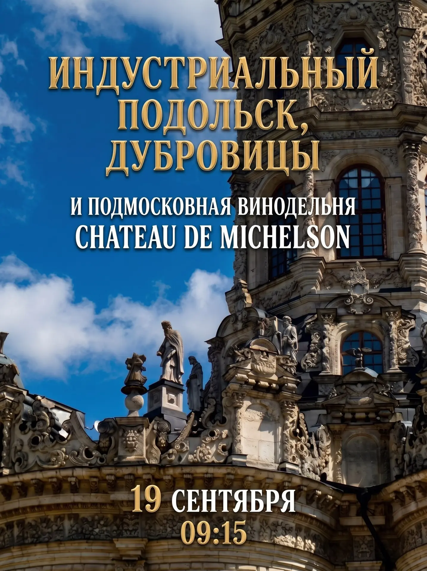 🍷 Индустриальный Подольск, Барокко Дубровиц и подмосковная винодельня Chateau de Miche...