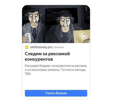 «Шпионаж» за конкурентами в рекламе — лохотрон на тревожность.

Сегодня наткнулся на рекламу очередн
