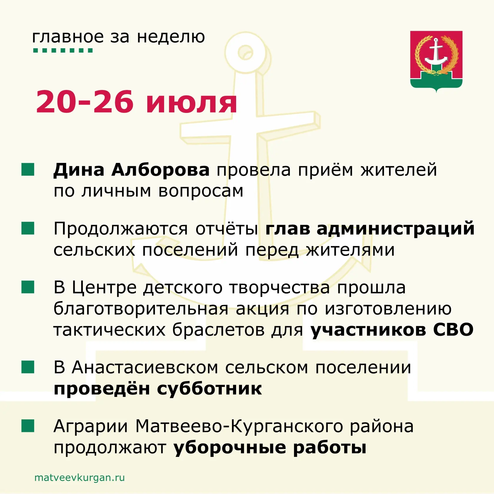 📍 Уважаемые жители Матвеево-Курганского района, напоминаем вам о главных событиях уходящей недели.
