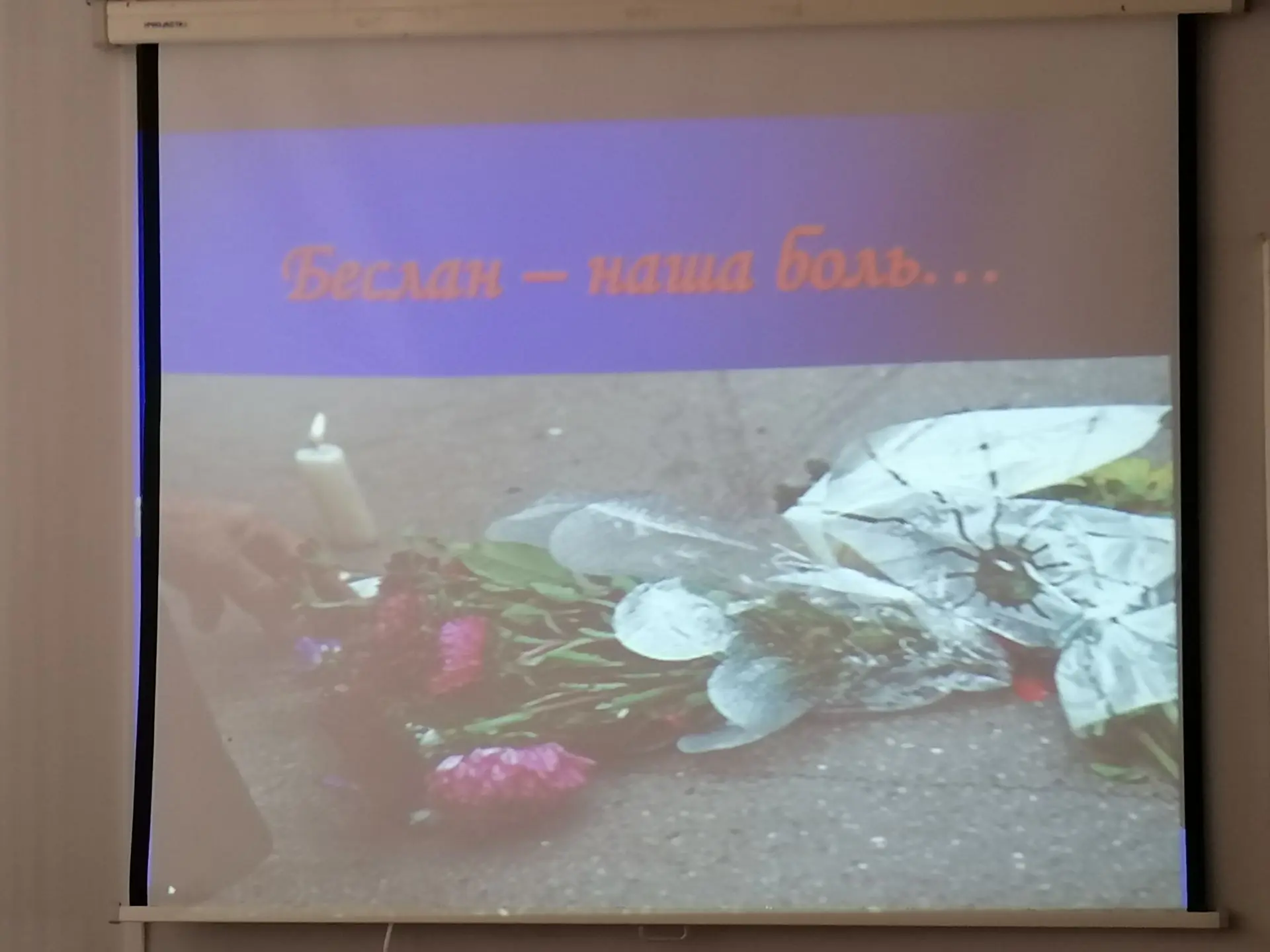 ❗️ День солидарности в борьбе с терроризмом: как прошёл классный час в нашей школе.