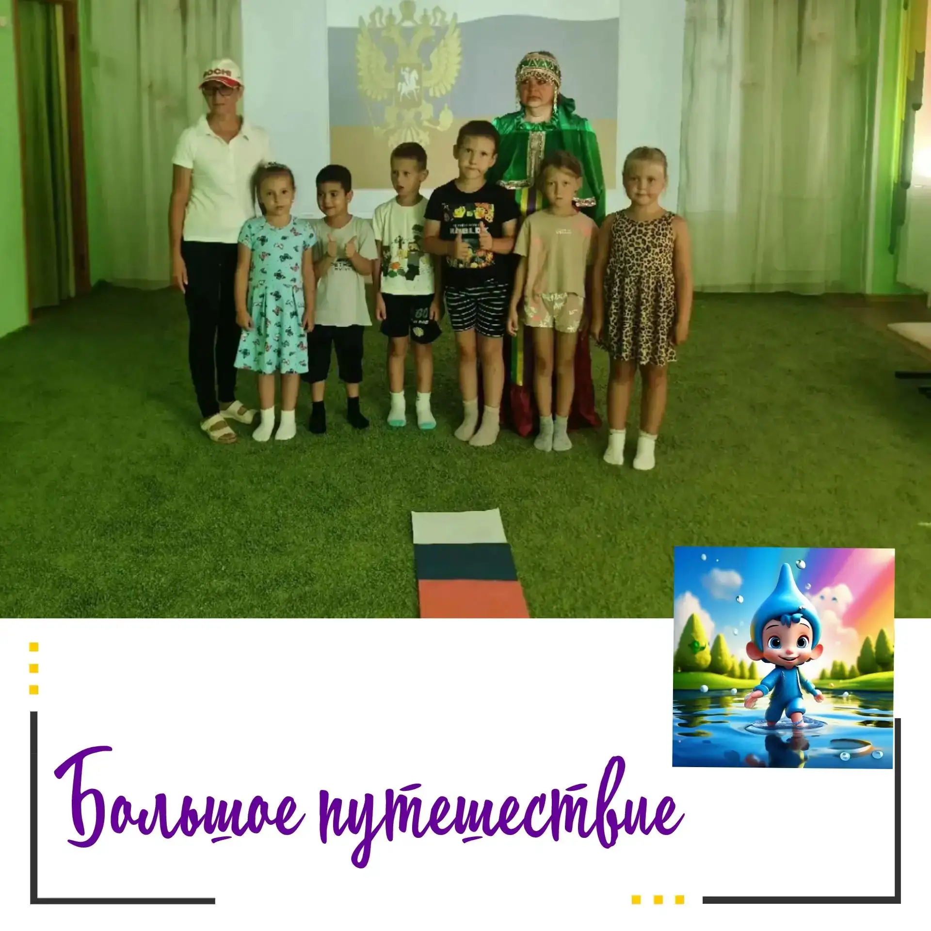 📍Большое путешествие: как наши подготовишки прошли патриотический квест!