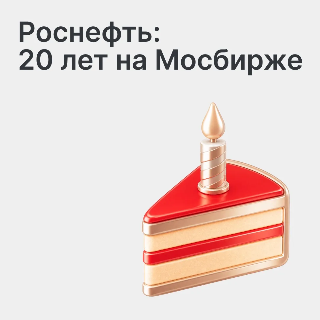20 лет на бирже: акции Роснефти отмечают юбилей листинга

19 июля 2006 года начались торги акциями Р