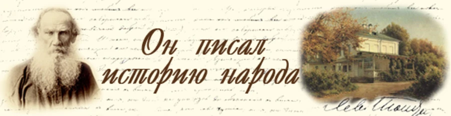 9 сентября — день рождения Льва Николаевича Толстого (1828–1910), одного из величайших ...