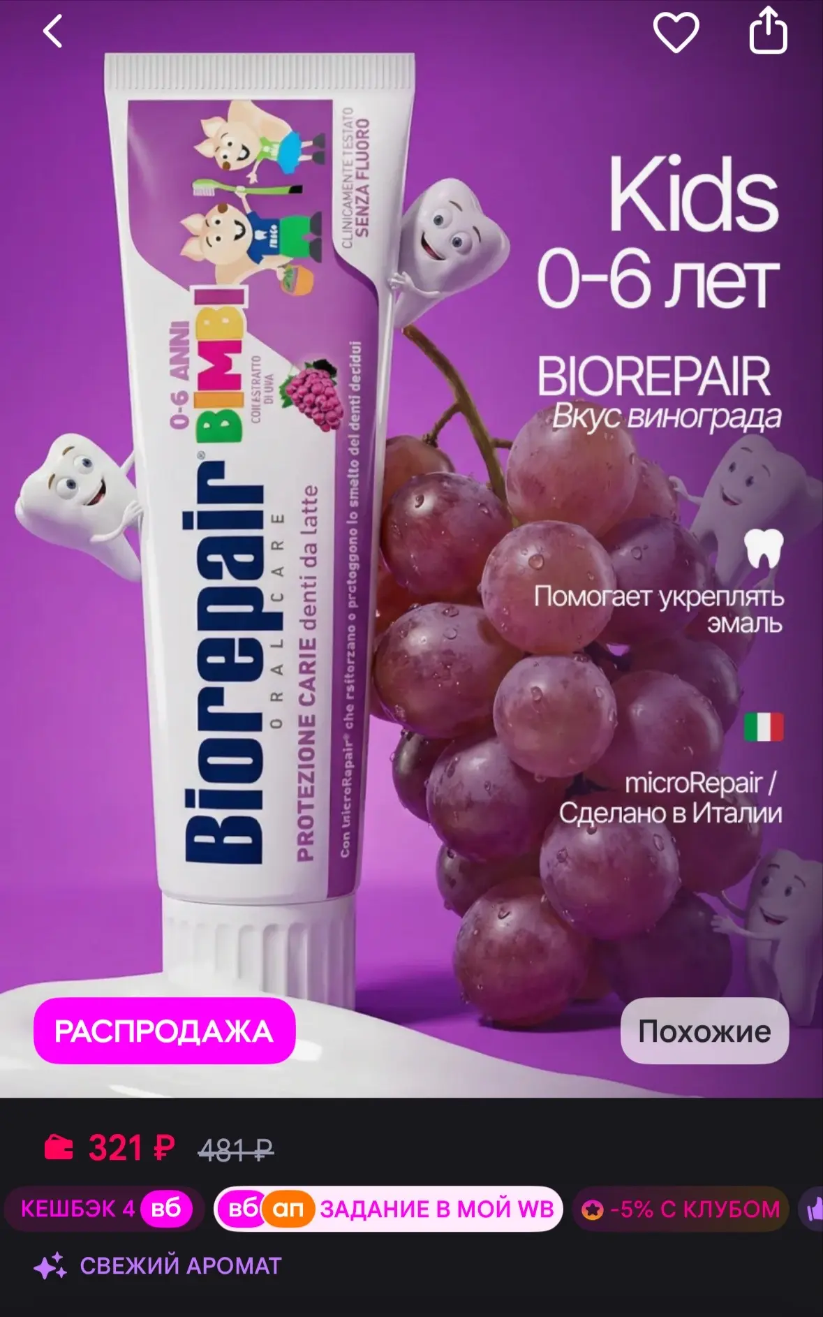 💜 Biorepair Детская зубная паста KIDS 0-6 лет со вкусом винограда, 50 мл