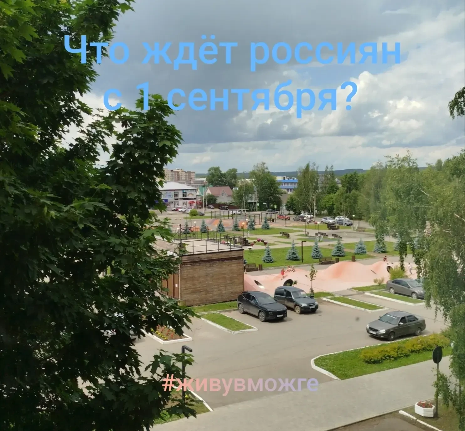 ✅Некоторые нововведения, которые вступят в силу в России с 1 сентября 2026 года: