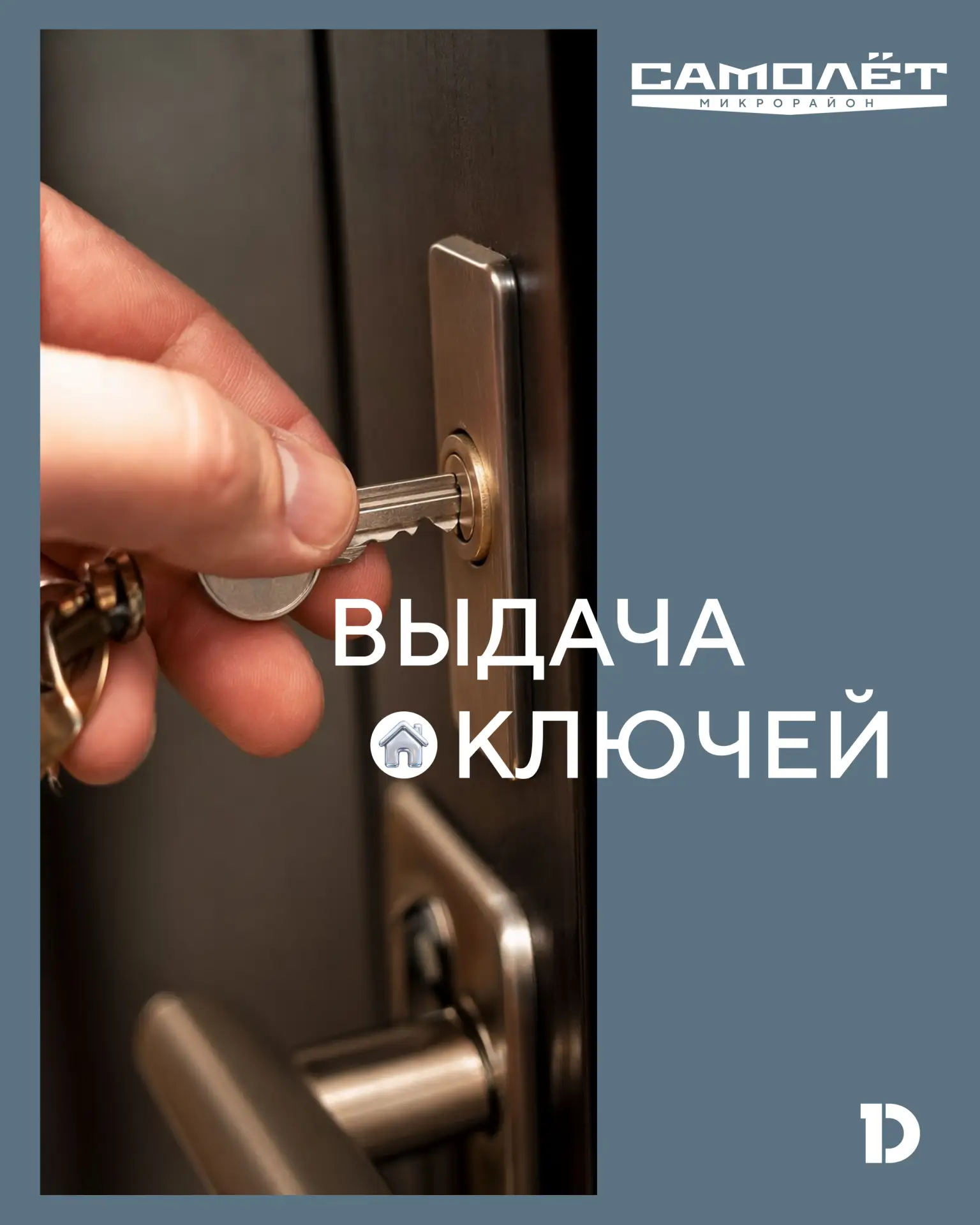 Центр заботы о клиентах сообщает о старте выдачи ключей в микрорайоне «Самолёт 6»