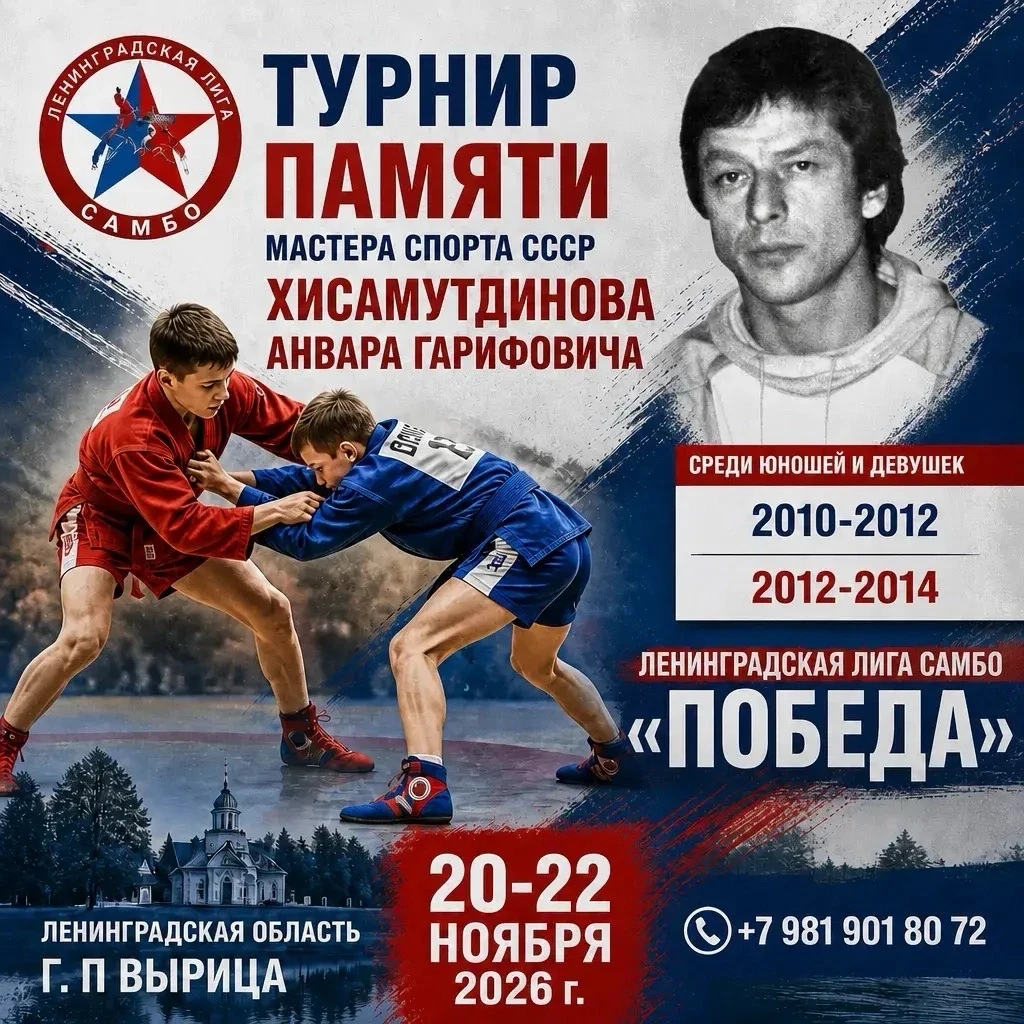 САМБО. ЛО, Вырица. 20-22 ноября. Юноши и девушки 2010-2014.  https://vk.ru/wall-6058713...