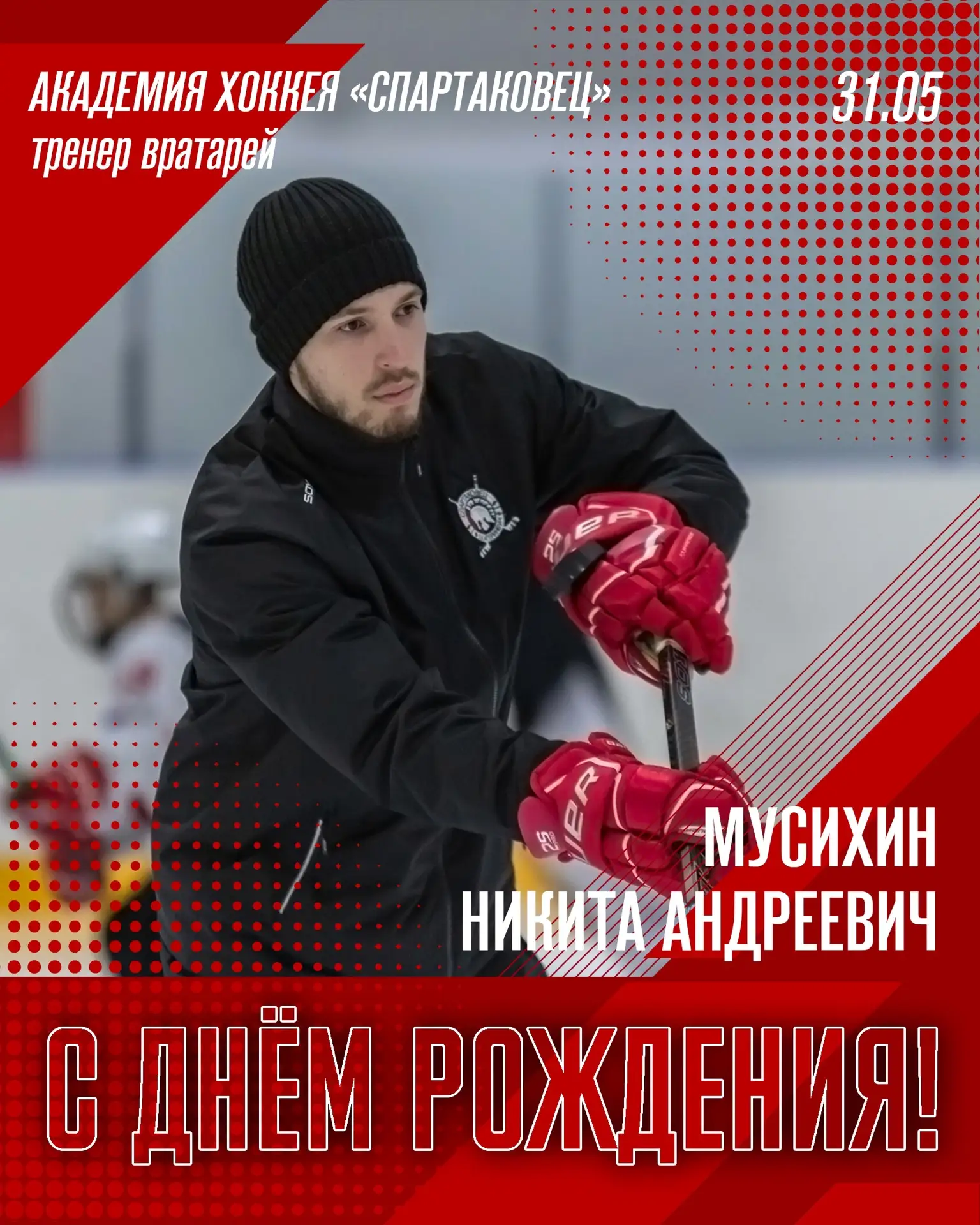 💫 Сегодня День Рождения отмечает Никита Андреевич Мусихин – тренер вратарей Академии.