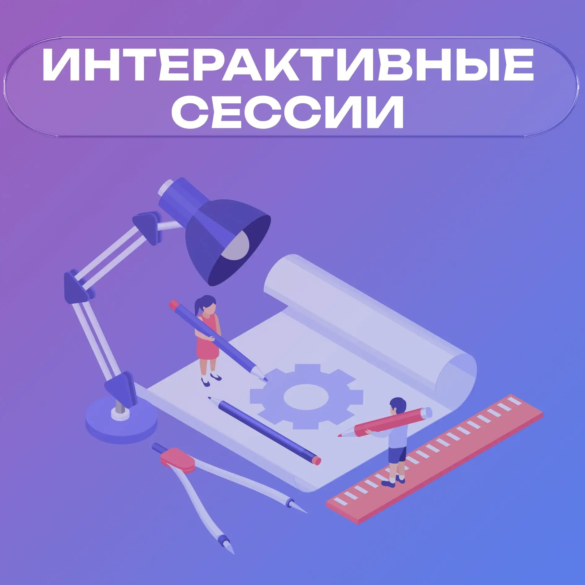 ⚡️ Интерактивные сессии на Молодежном дне РЭН-2026: твой шанс проявить себя!