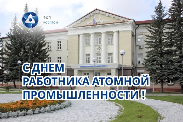 Уважаемые работники и ветераны комбината "Электрохимприбор"!