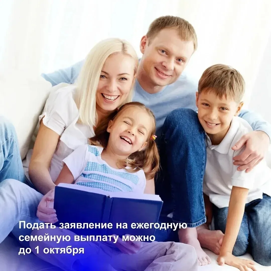 ✅ Время получить свою семейную выплату

Прием заявлений на ежегодную семейную выплату продолжается д