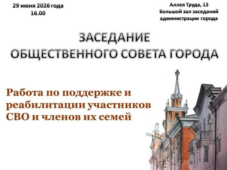 Общественный совет Комсомольска рассмотрит организацию поддержки и реабилитации участников СВО и чле