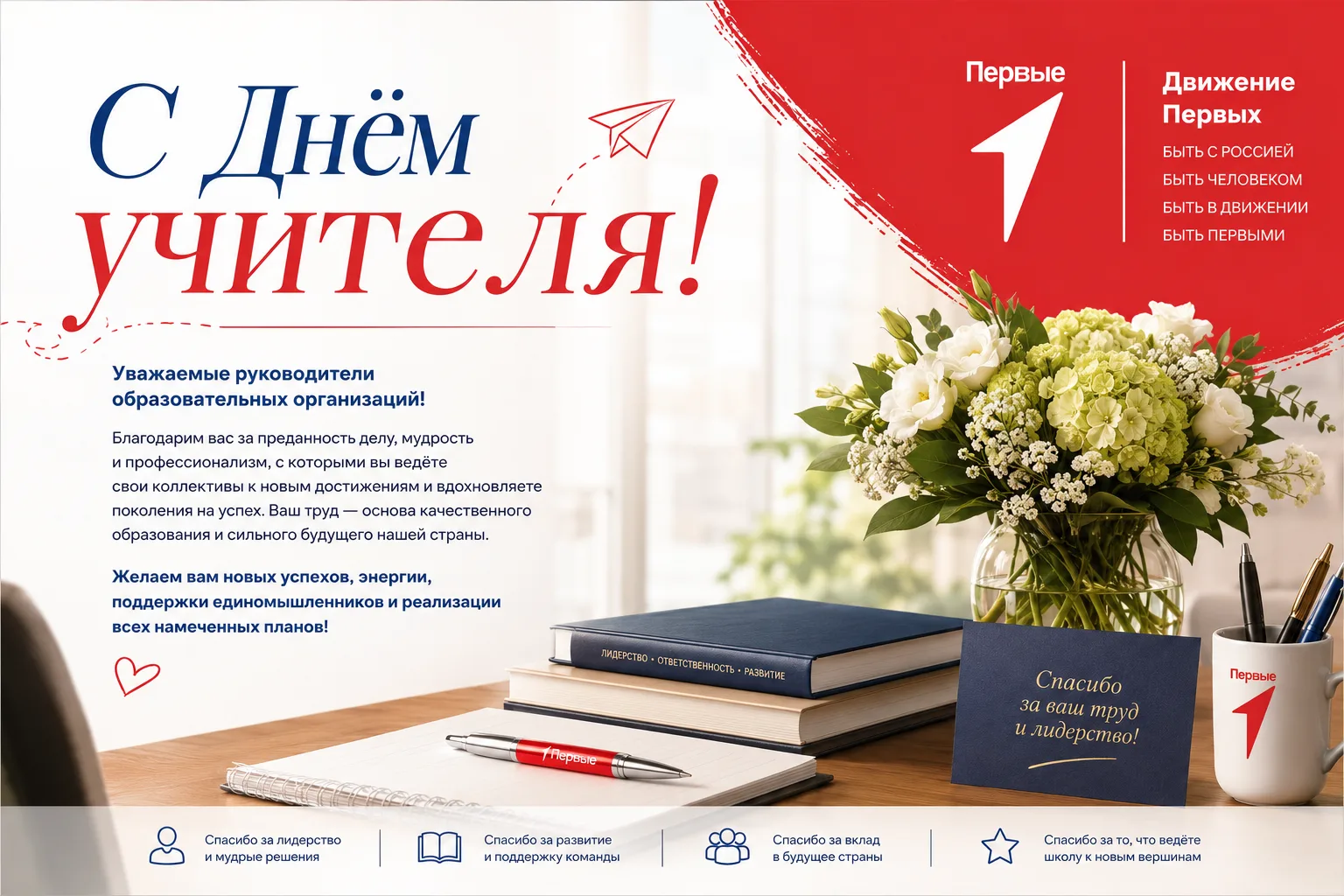 Поздравляю Вас с праздником - с Днём Учителя!