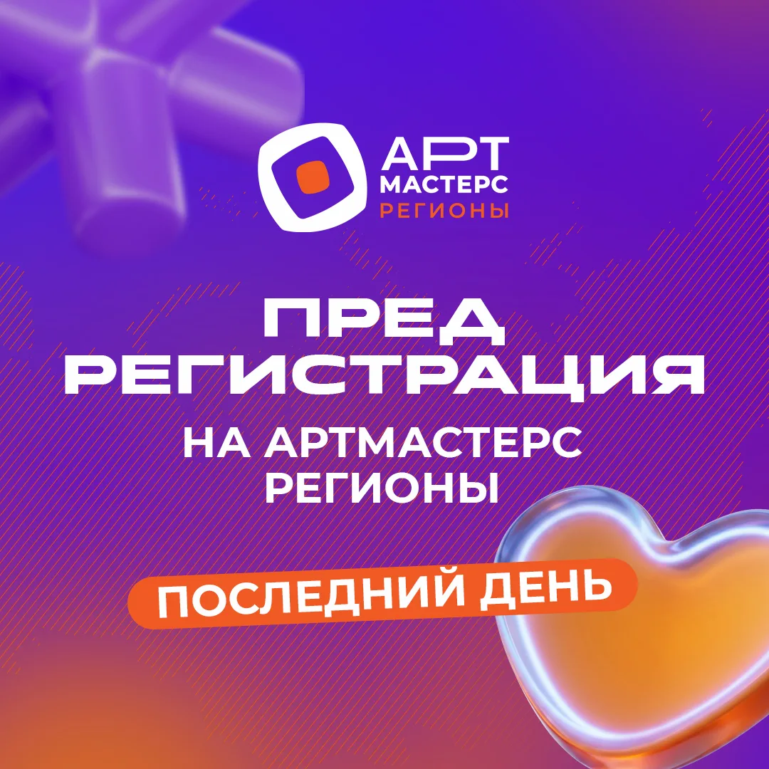 ⚡️СЕГОДНЯ — ПОСЛЕДНИЙ ДЕНЬ, ЧТОБЫ ЗАБРАТЬ ВСЕ ПРЕИМУЩЕСТВА ПРЕДРЕГИСТРАЦИИ НА «АРТМАСТЕ...