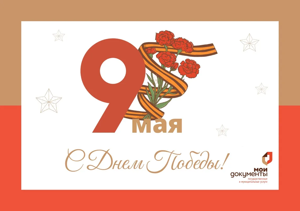 МФЦ Курской области поздравляет с Днем Победы!