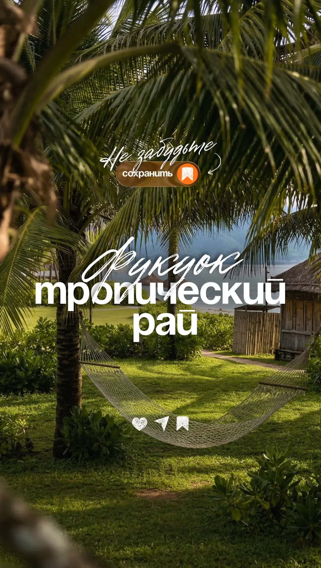 🌴 Куда сбежать от суеты: личный тропический рай на Фукуоке