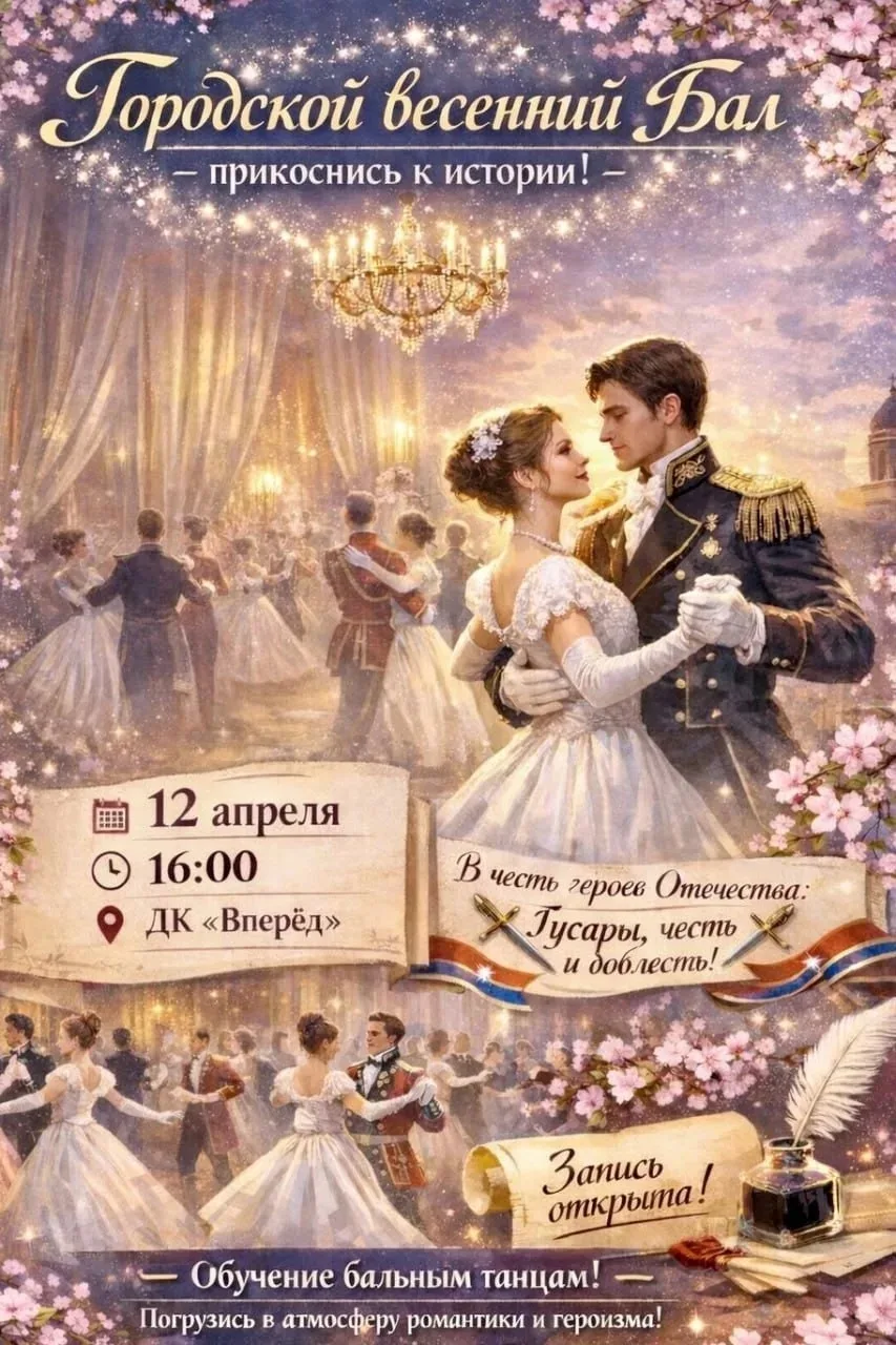 💂‍♂️✨ В минувшие выходные в ДК «Вперёд» с размахом прошёл городской весенний Бал «Гусары, честь и до