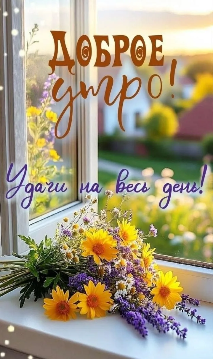 Доброе утро!💛
