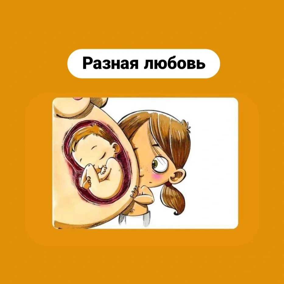 Разная любовь  Один из страхов беременных второй раз — это: Как же я смогу полюбить второго ребёнка,
