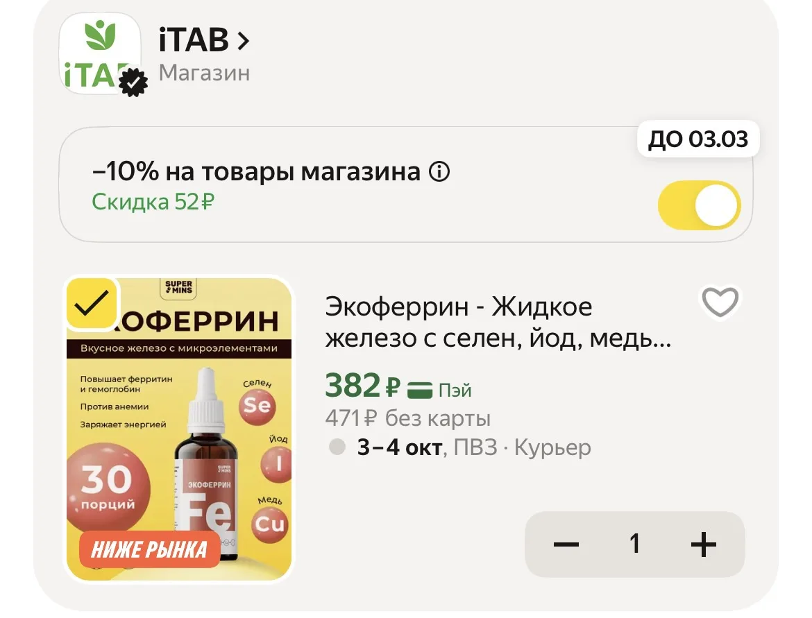 Скидка в корзине 👍🏻