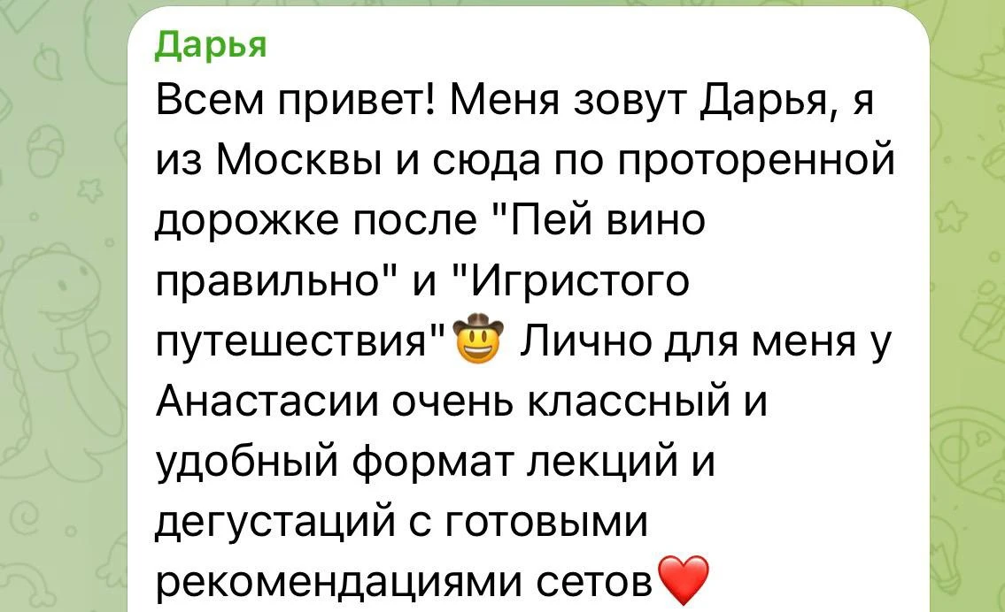 Особенно радуюсь, когда люди приходят ко мне не в первый раз, и даже не во второй:)

На «Винной Росс