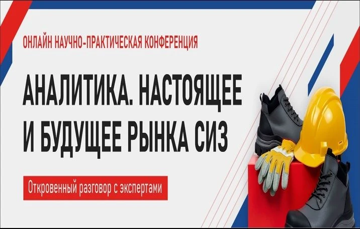 29 сентября 2026 года в 09:00 по московскому времени Ассоциация «СИЗ» в рамках мероприя...