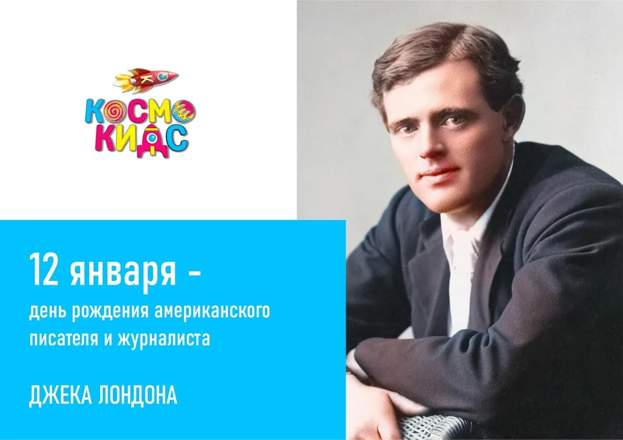 📚🐺 150 лет Джеку Лондону — писателю приключений и силы характера