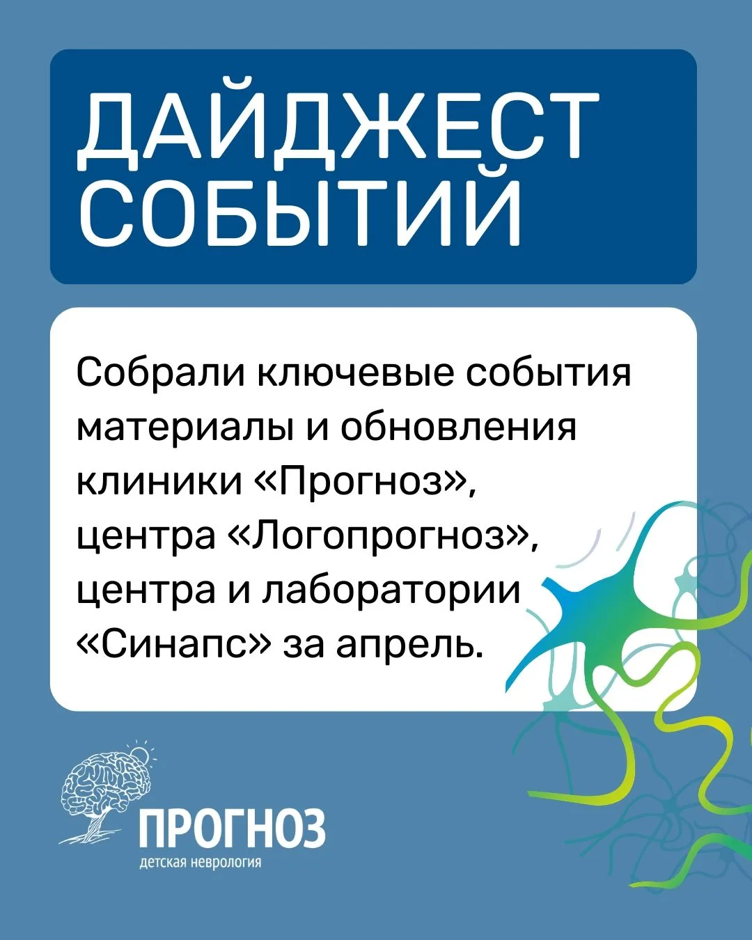 Дайджест событий клиники «Прогноз», центра «Логопрогноз», центра и лаборатории «Синапс»