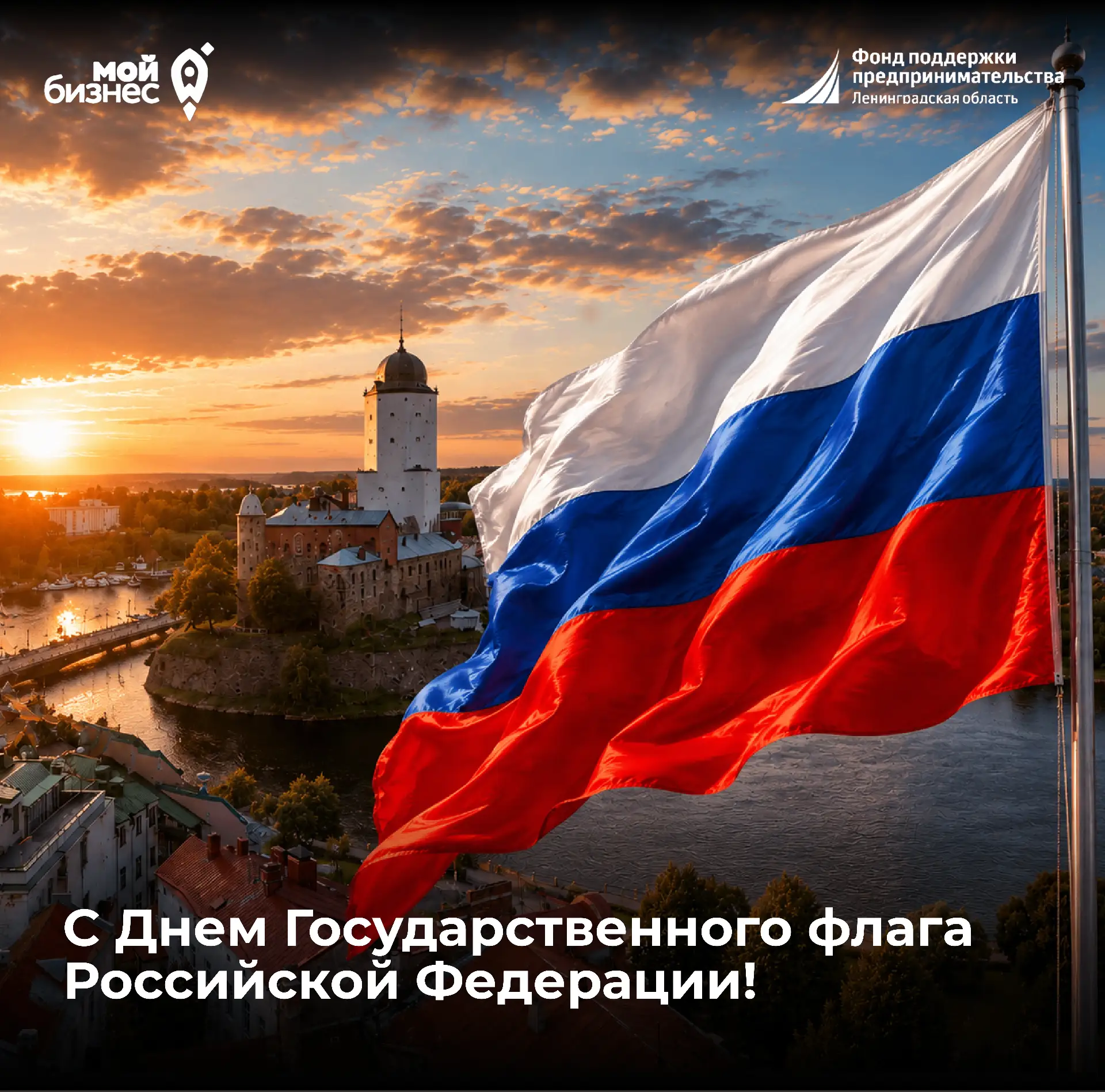 С Днём Государственного флага Российской Федерации! 🇷🇺