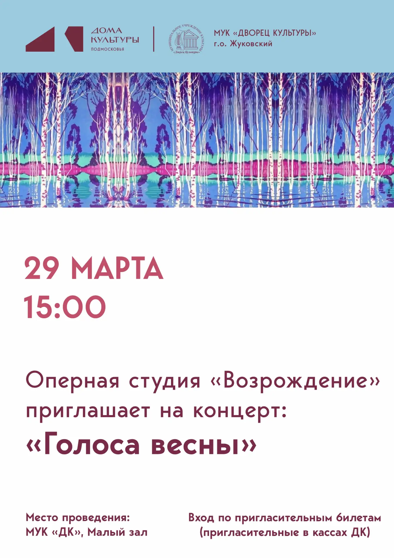 29 марта 2026 15:00. «Голоса весны» / Концерт