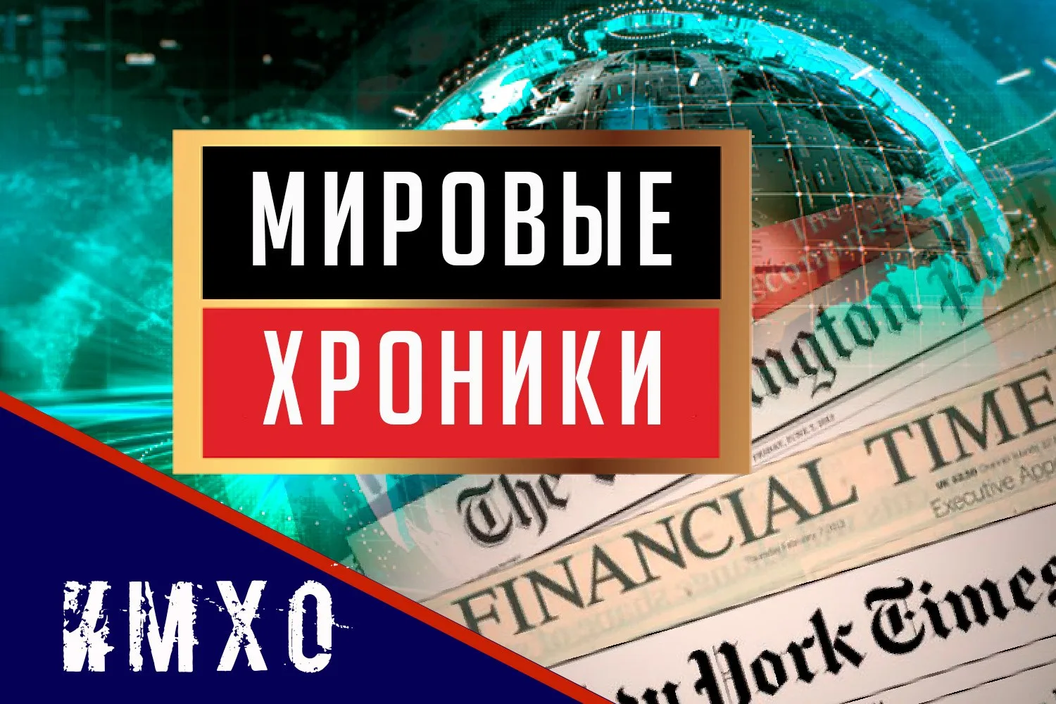 Мир без тыла: дроны над Вашингтоном и распад старых гарантий безопасности