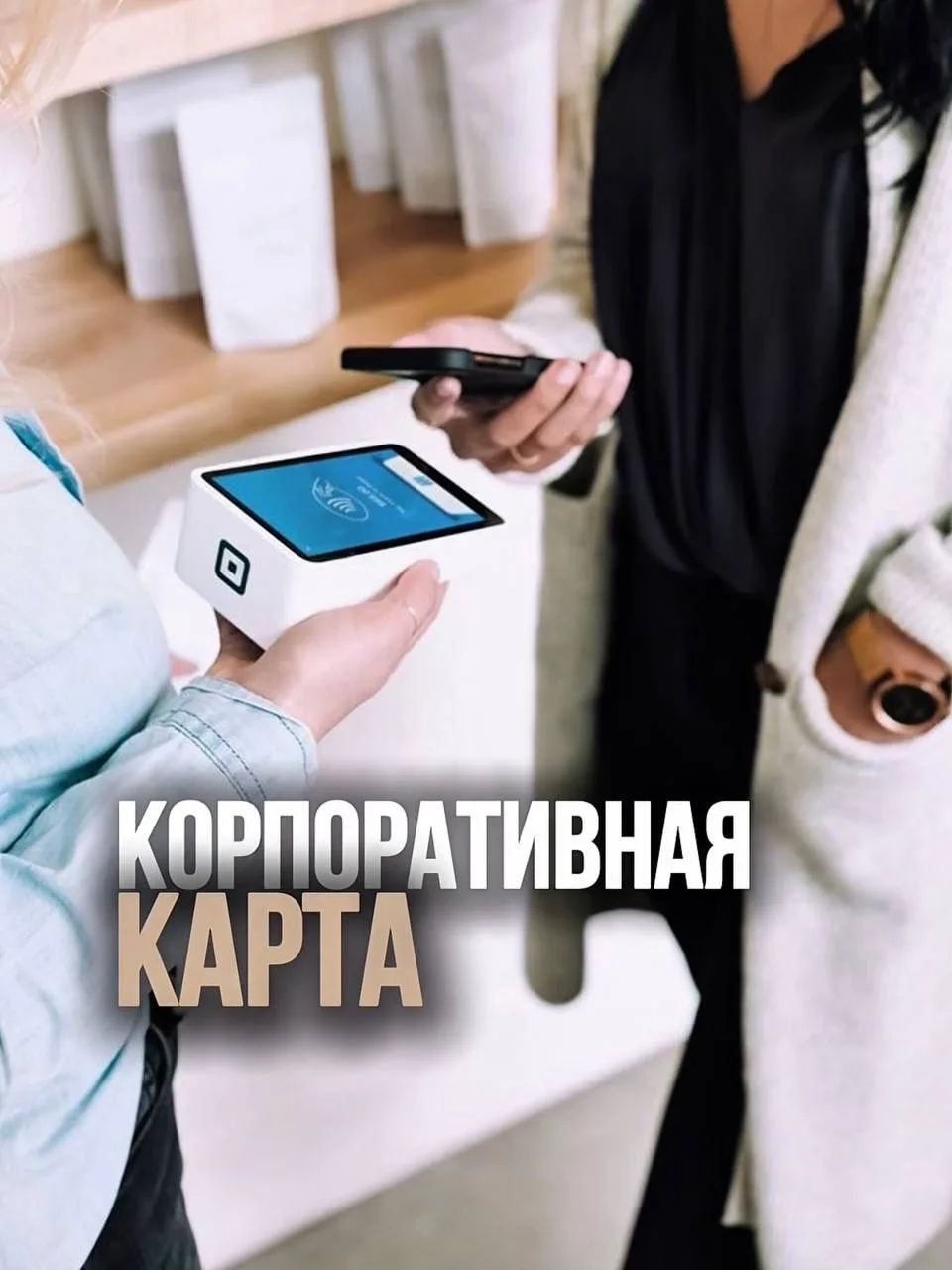 Корпоративная карта - удобный инструмент для бизнеса. Но использовать её для личных расходов может б