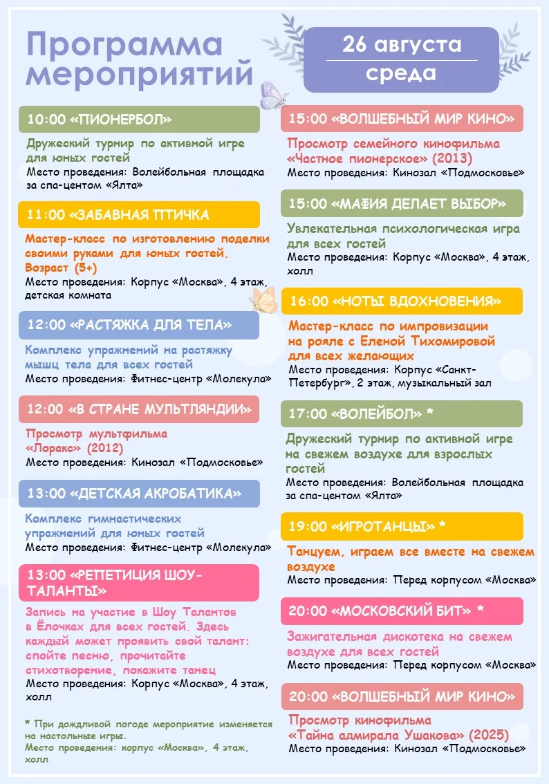🪻Программа мероприятий на завтра (26.08)🪻