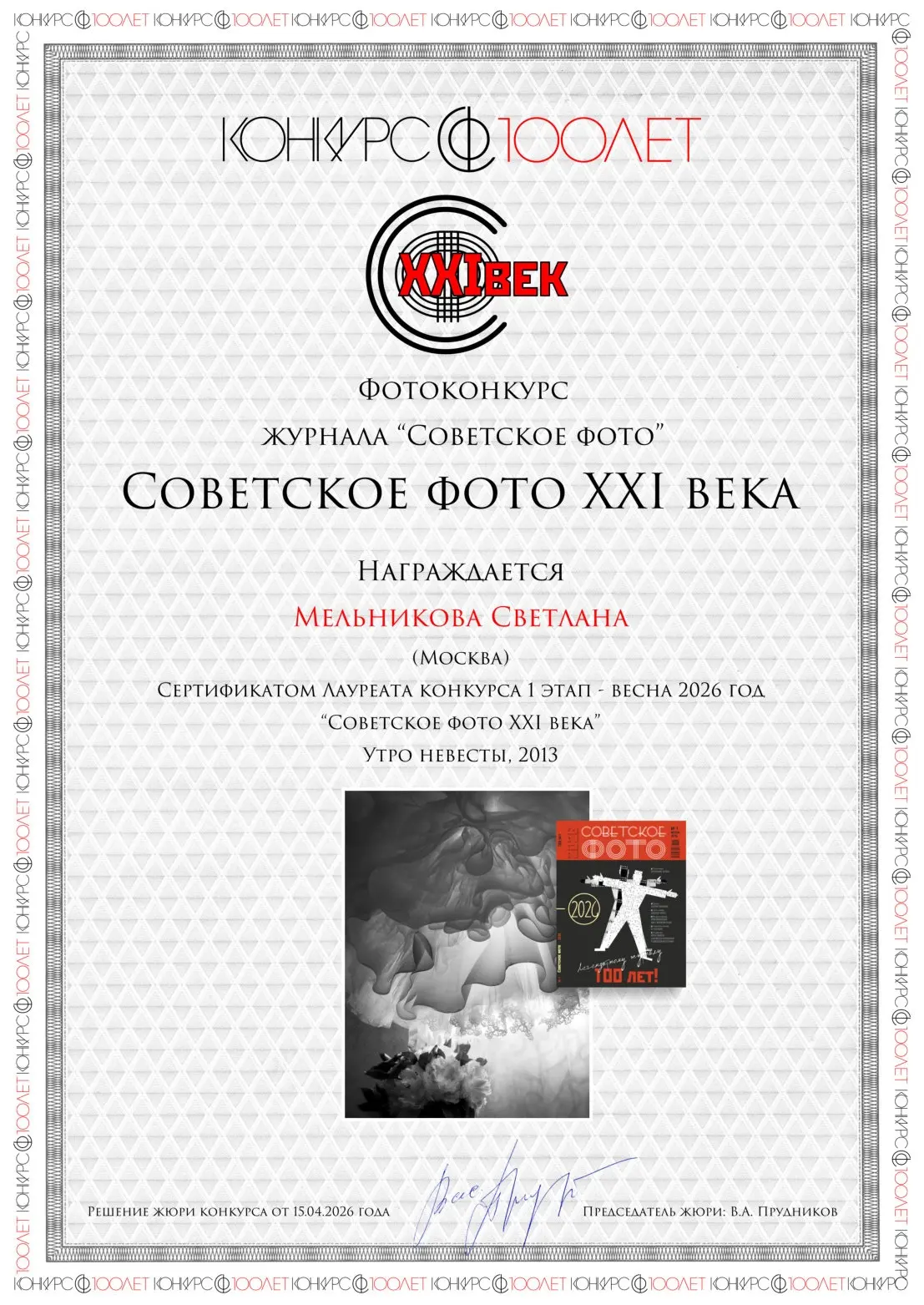 Дорогие участники конкурса "Советское фото XXI века". 
Подготовлены Сертификаты для лауреатов конкур