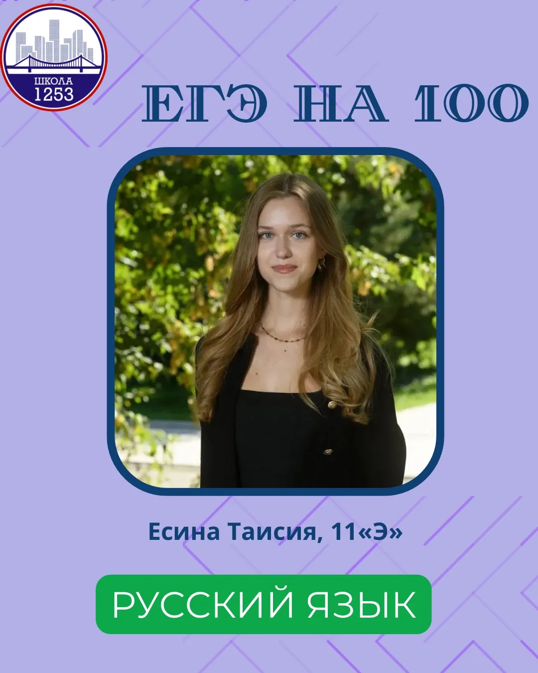 И снова максимум! 🎉

Наши гуру в «жи‑ши — пиши с буквой И» — стобалльники по русскому языку:
🔹 Еси