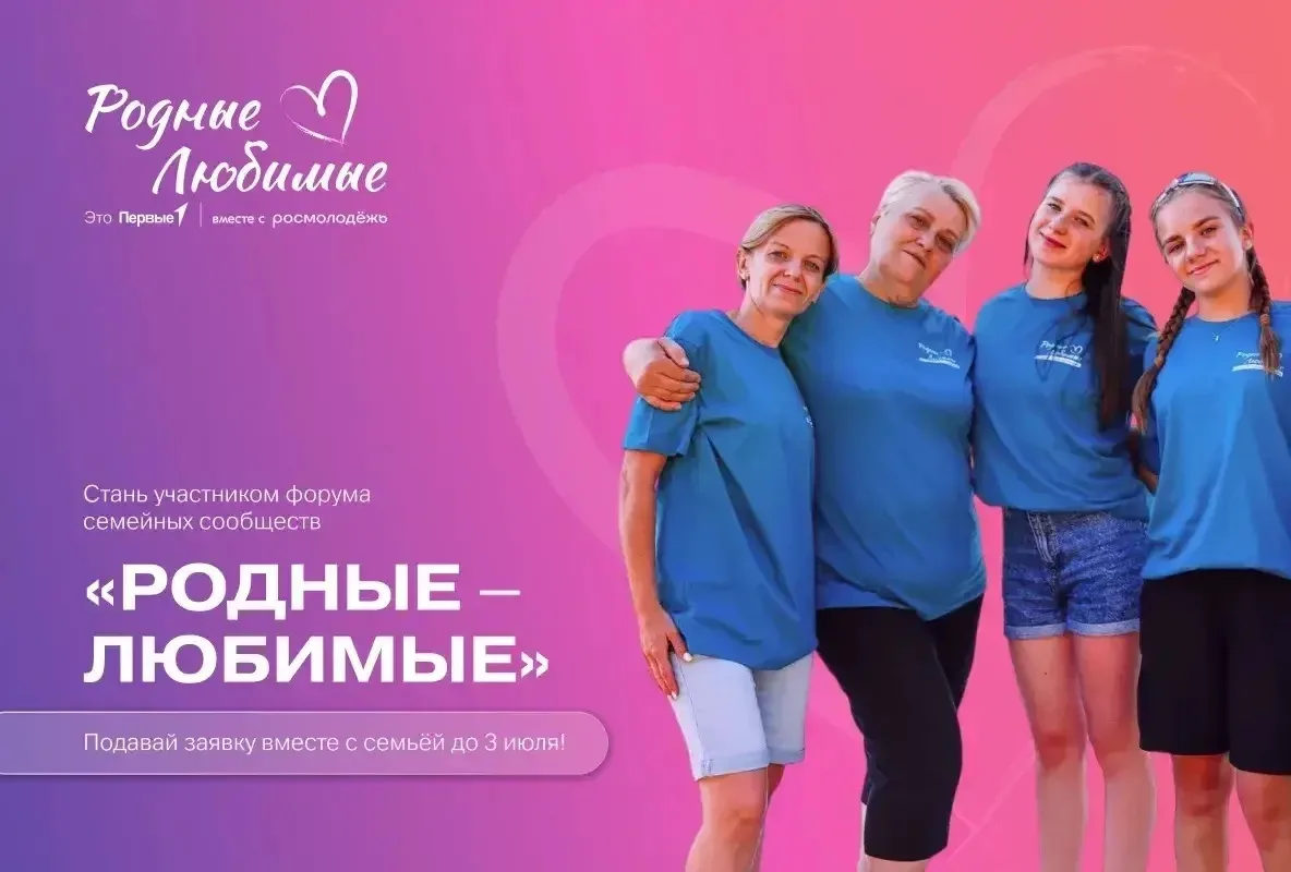 ⚡️ Первые, внимание! Приём заявок на региональный форум семейных сообществ «Родные – Любимые» закрыв