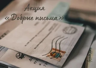 В нашем лицее завершилась акция по сбору писем для военнослужащих. Благодарим участников акции за то