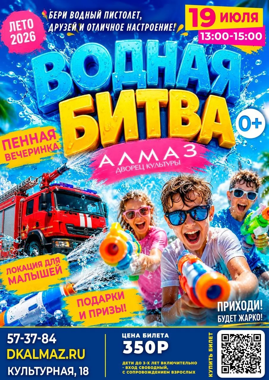 Напоминаем, что на этой неделе на площади ДК "Алмаз" состоится "Водная битва"

Когда: 19 июля с 13.0