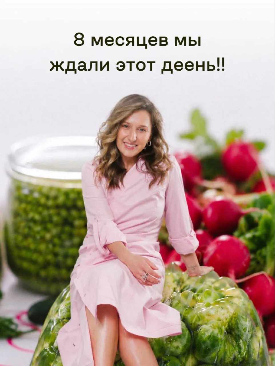 8 месяцев мы ждали этот день