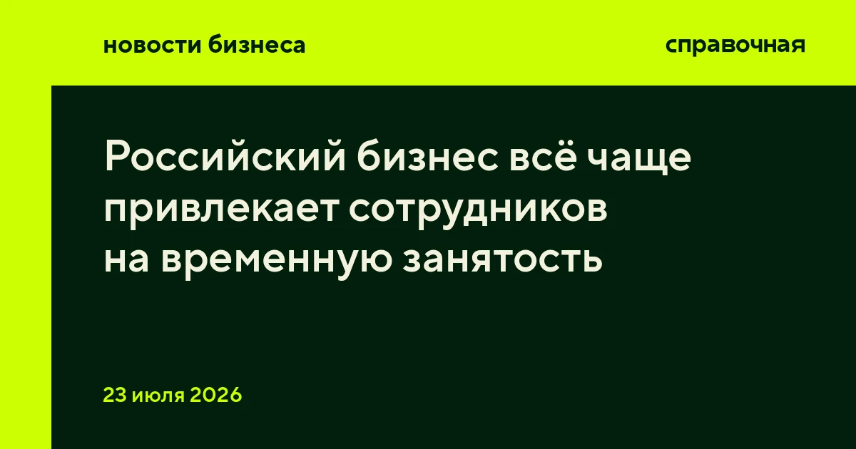 Российский бизнес всё чаще привлекает сотрудников на временную занятость