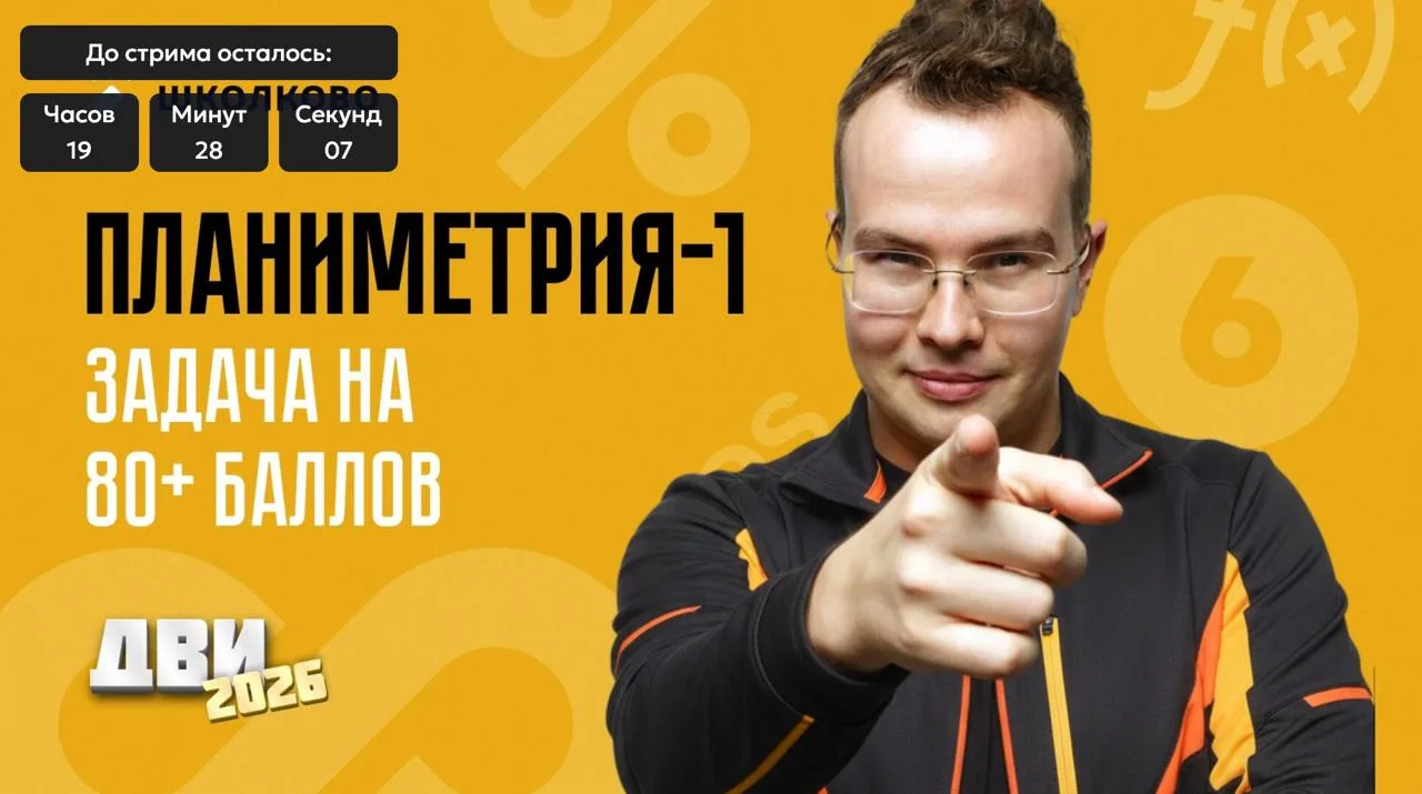 Завтра тематический вебинар к ДВИ!

Разбираем одну из важнейших тем: планиметрию

5-я задача ДВИ — э