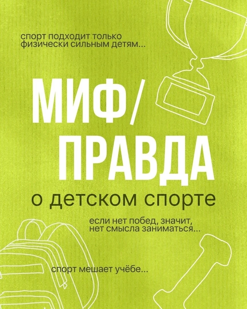 💭 Вокруг детского спорта существует немало мифов, которые волнуют родителей.