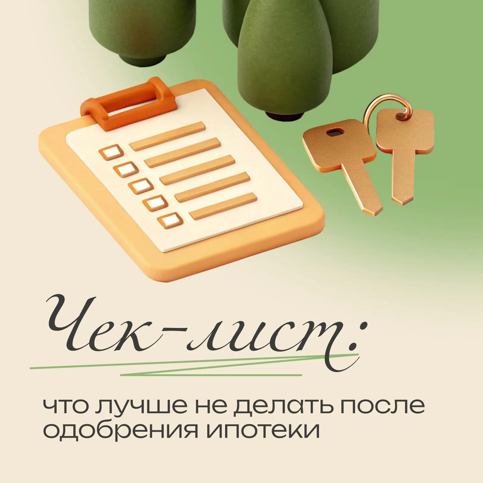 Ипотеку одобрили — самое время... ничего не испортить 😄

Знаете, какая одна из самых обидных ситуац