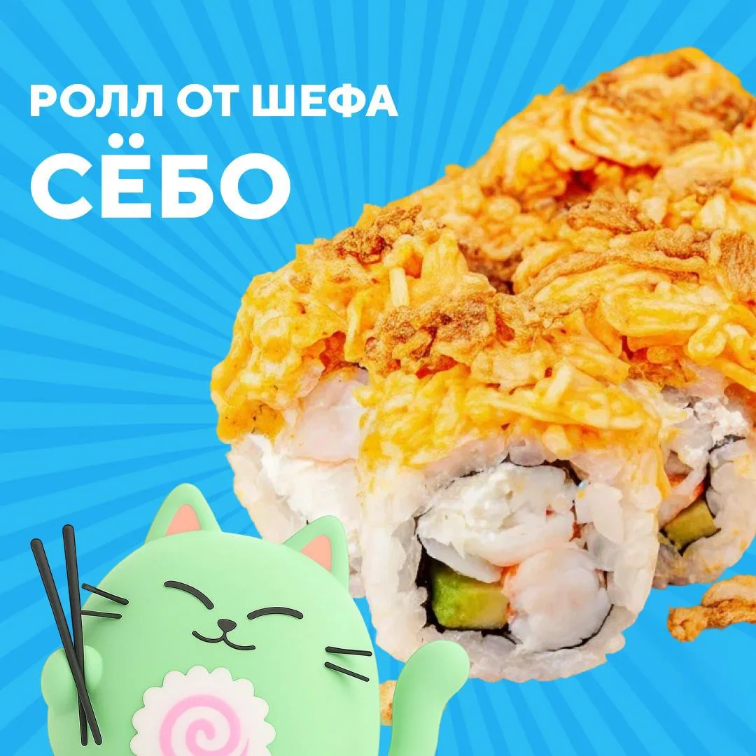 🎉 Правильный ответ — ролл «Сёбо»!

«Сёбо» — это сочетание снежного краба, краб-микса, креветки, аво