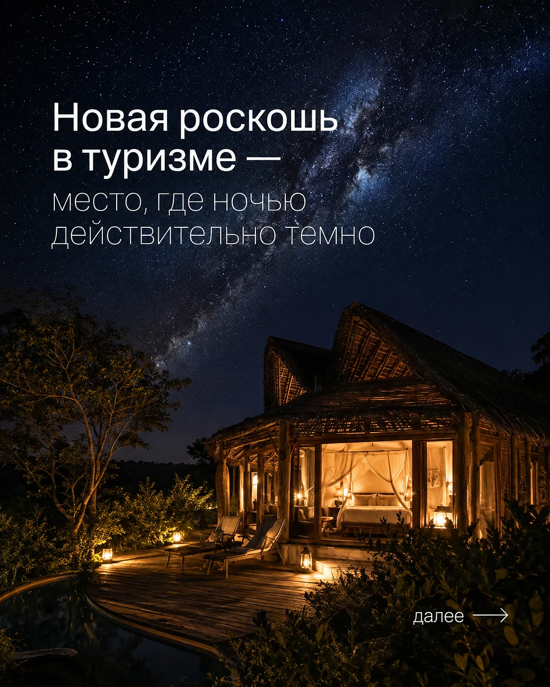 Новая роскошь в туризме - место, где ночью действительно темно