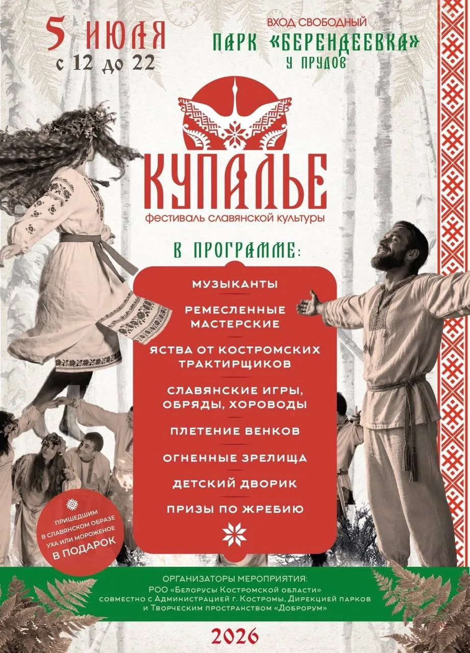 🍀В Костроме снова отметят Купалье

5 июля парк «Берендеевка» на целый день превратится в большую пл