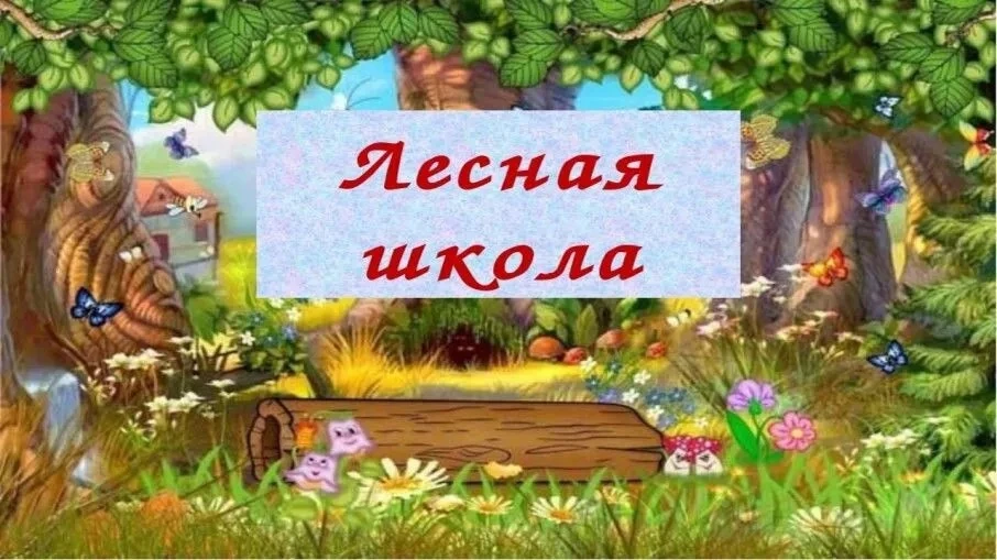 Маленькие зрители с восторгом наблюдали за приключениями лесных жителей, учились различ...