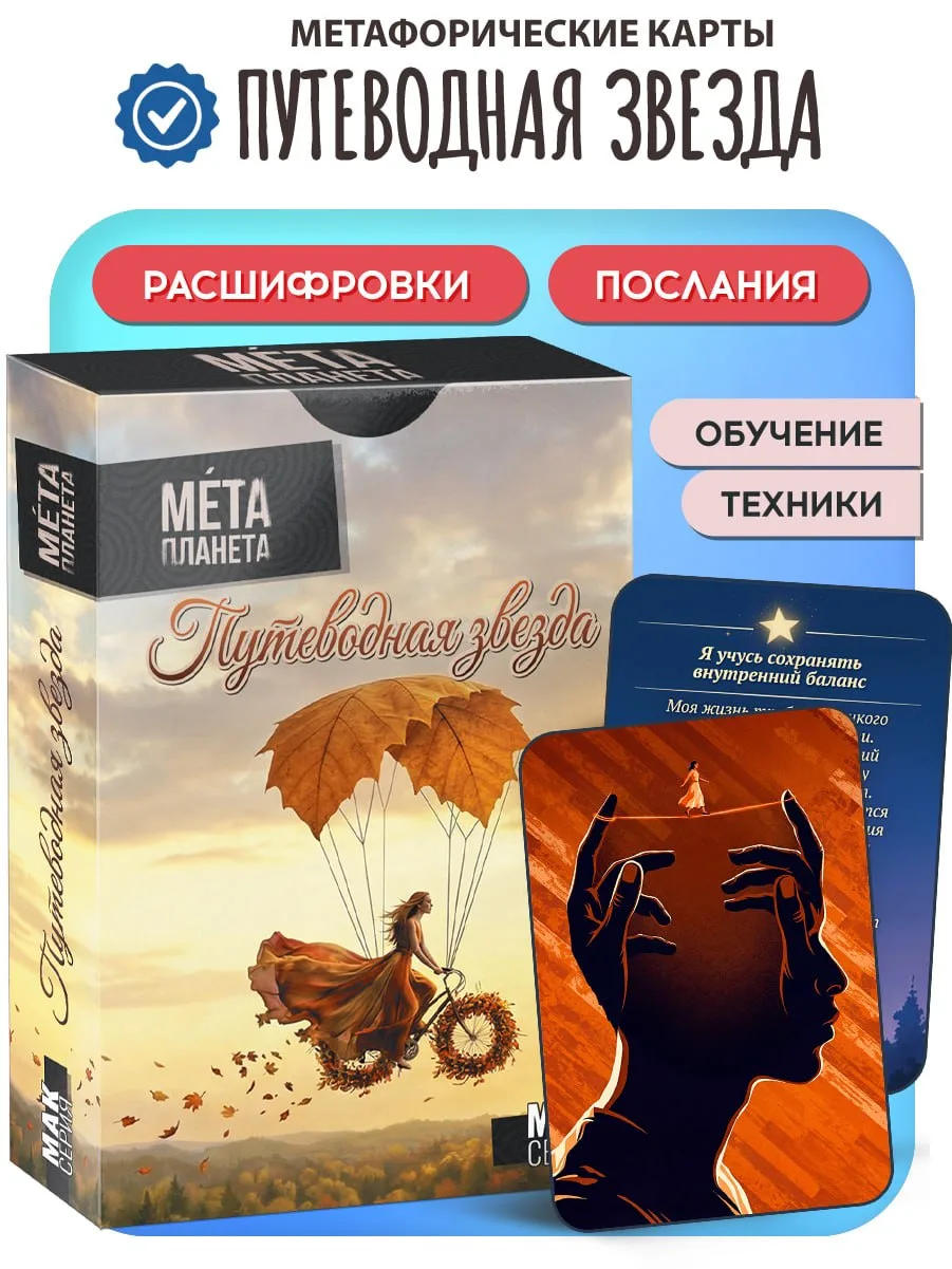 Ещё одна наша колода появилась в продаже «Путеводная Звезда»
