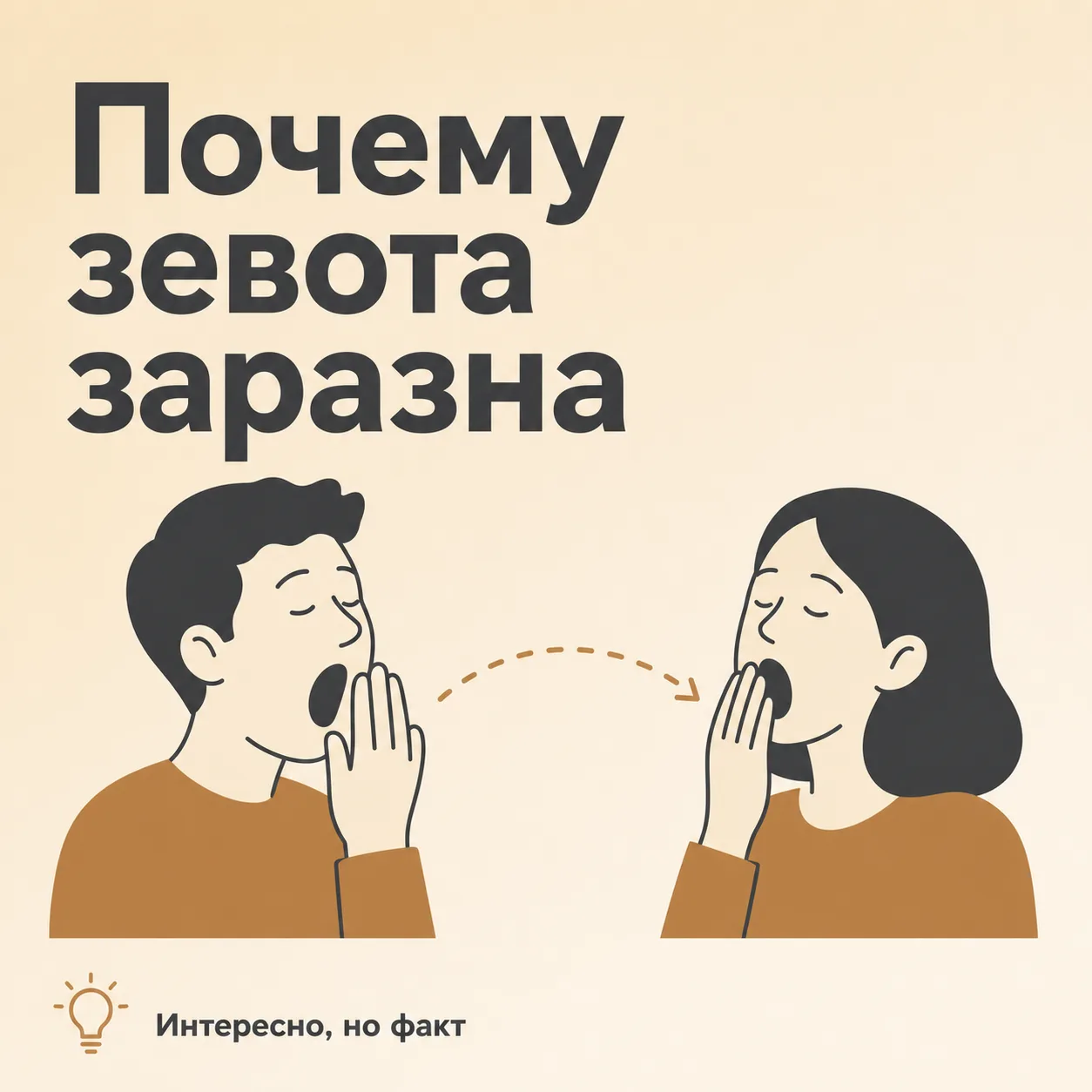 🥱 Почему зевота заразна
